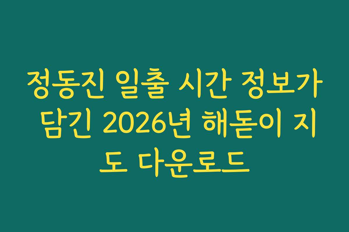 정동진 일출 시간 정보가 담긴 2026년 해돋이 지도 다운로드