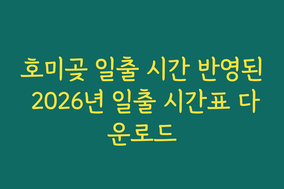 호미곶 일출 시간 반영된 2026년 일출 시간표 다운로드