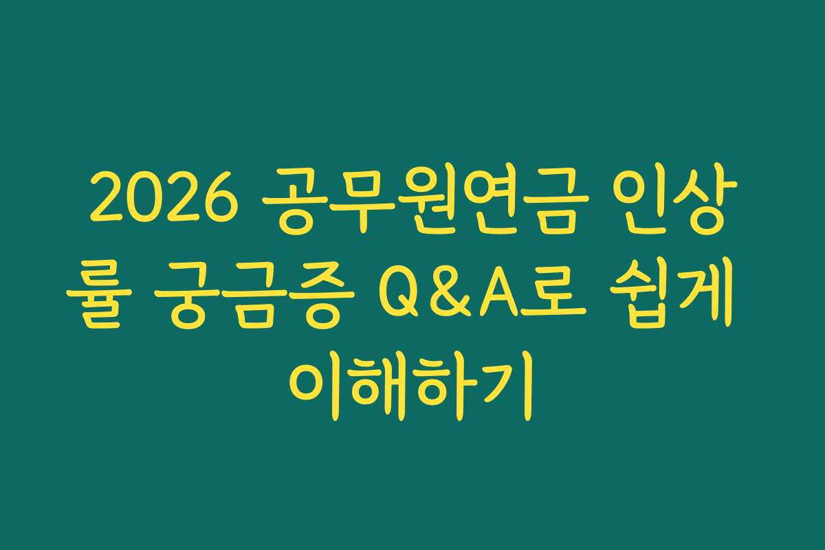 2026 공무원연금 인상률 궁금증 Q&A로 쉽게 이해하기 2026 공무원연금 인상률 궁금증 Q&A로 쉽게 이해하기