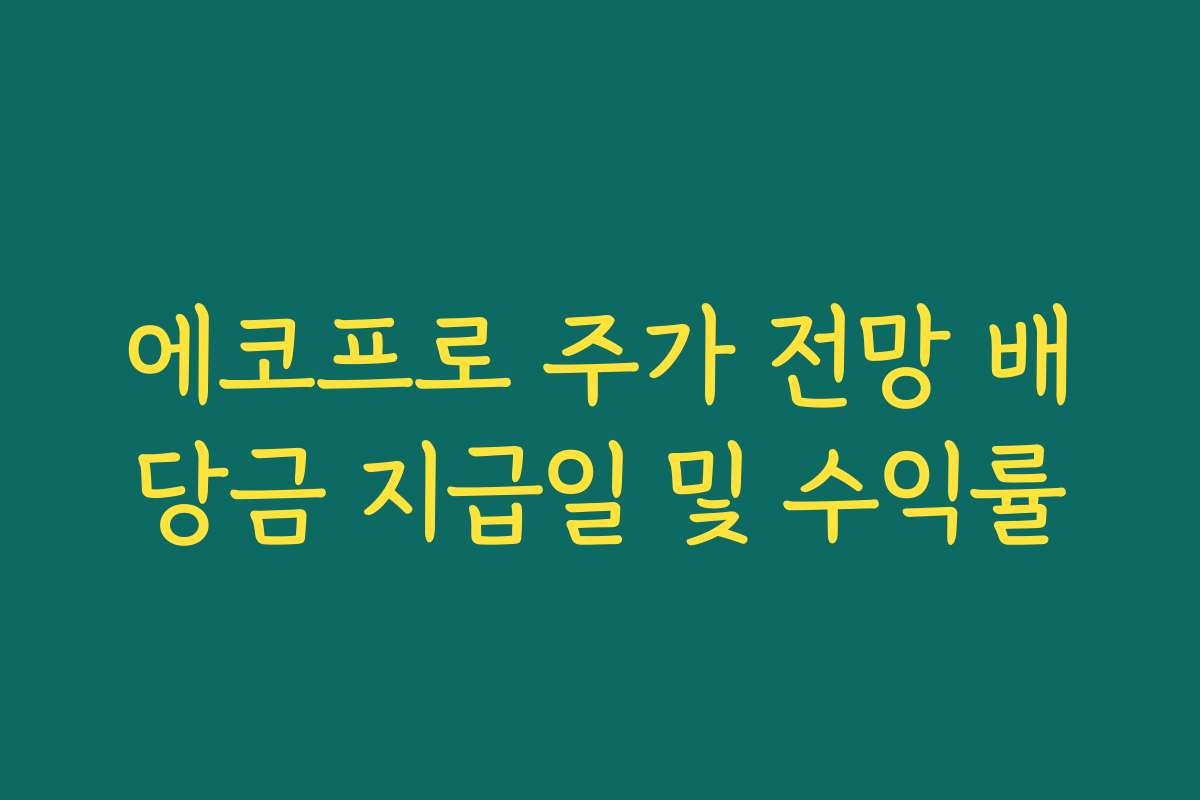 에코프로 주가 전망 배당금 지급일 및 수익률 에코프로 주가 전망 배당금 지급일 및 수익률