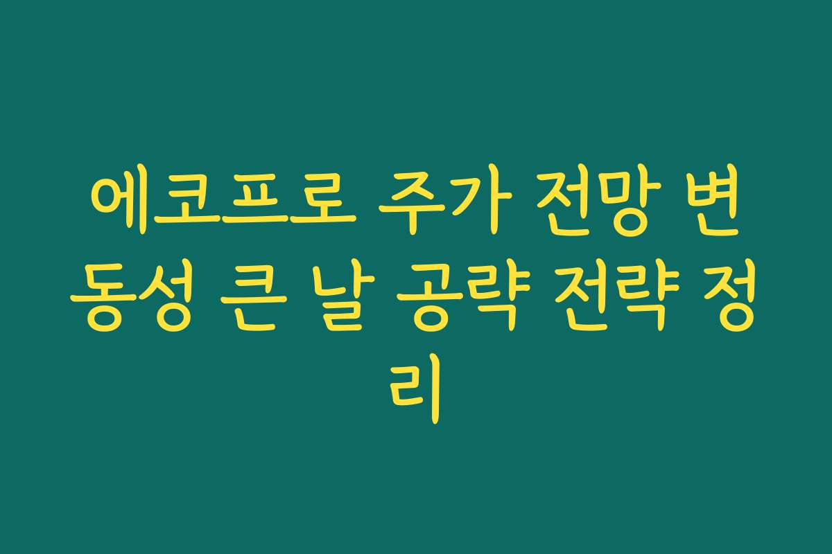 에코프로 주가 전망 변동성 큰 날 공략 전략 정리
