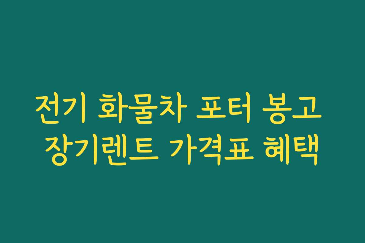 전기 화물차 포터 봉고 장기렌트 가격표 혜택 전기 화물차 포터 봉고 장기렌트 가격표 혜택