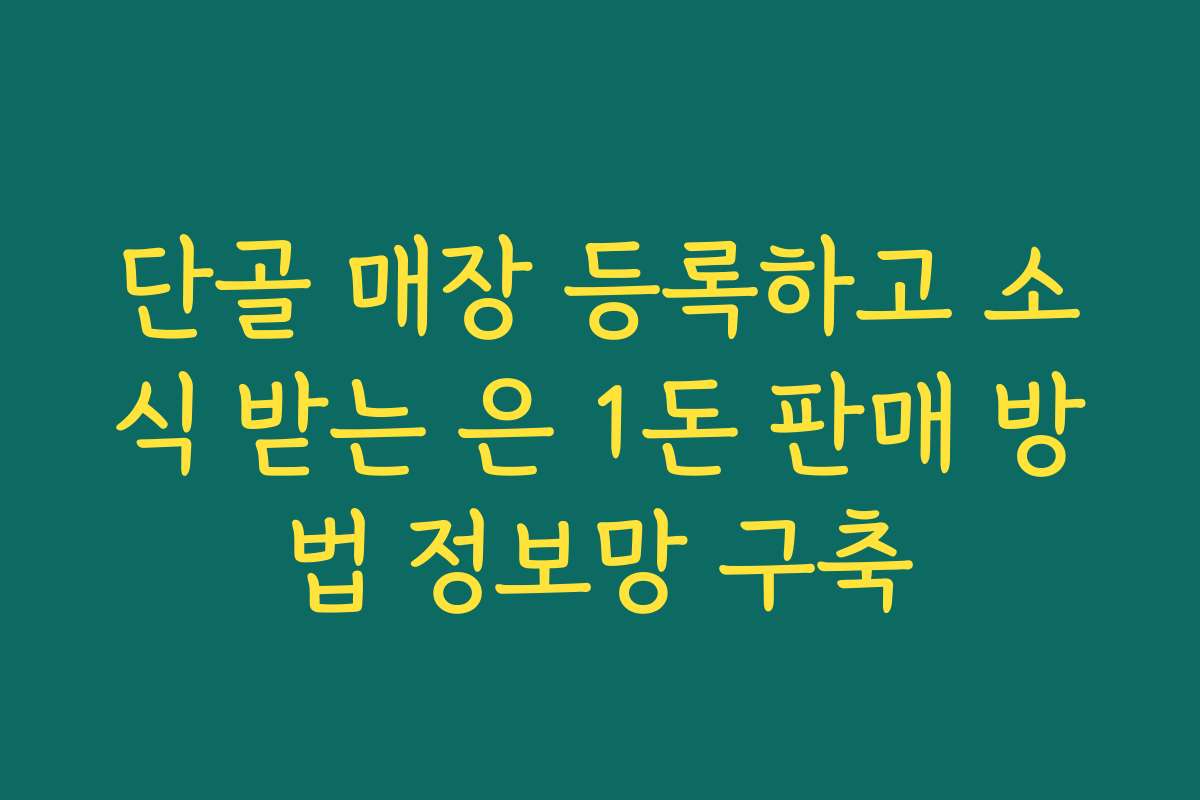 단골 매장 등록하고 소식 받는 은 1돈 판매 방법 정보망 구축