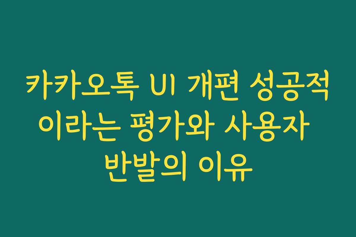 카카오톡 UI 개편 성공적이라는 평가와 사용자 반발의 이유