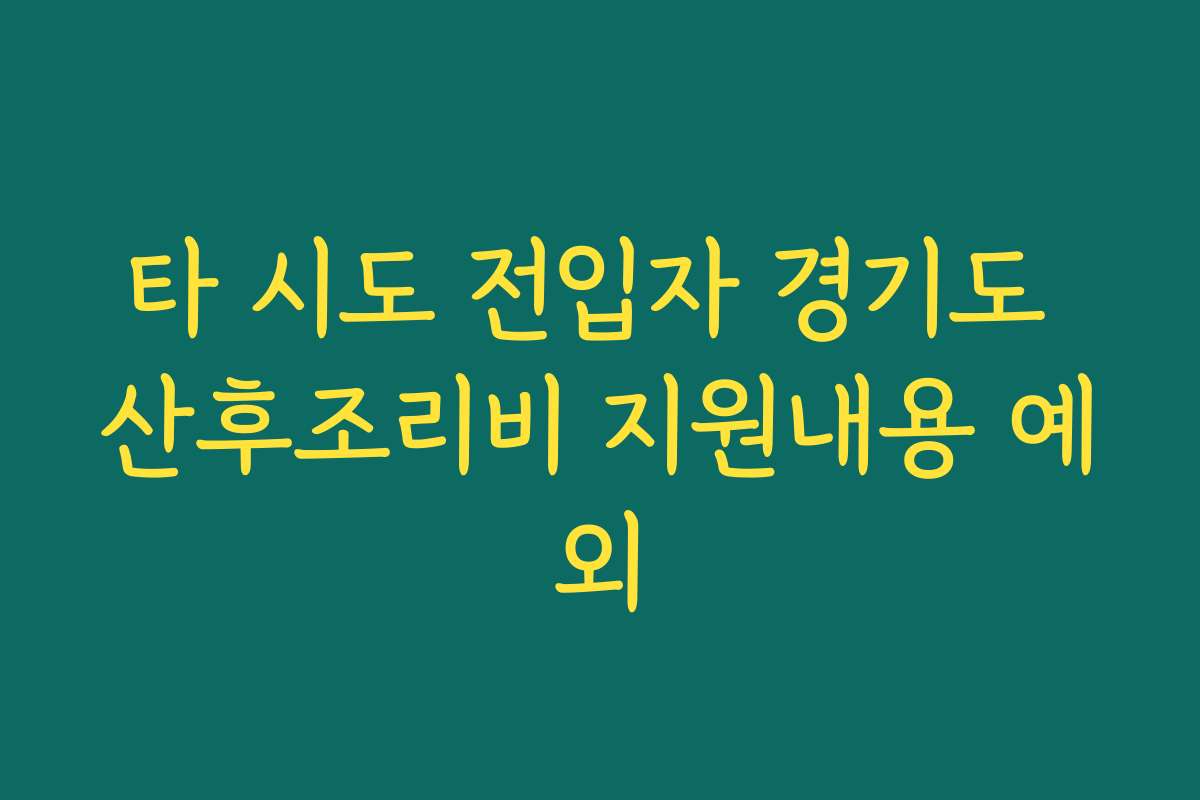 타 시도 전입자 경기도 산후조리비 지원내용 예외