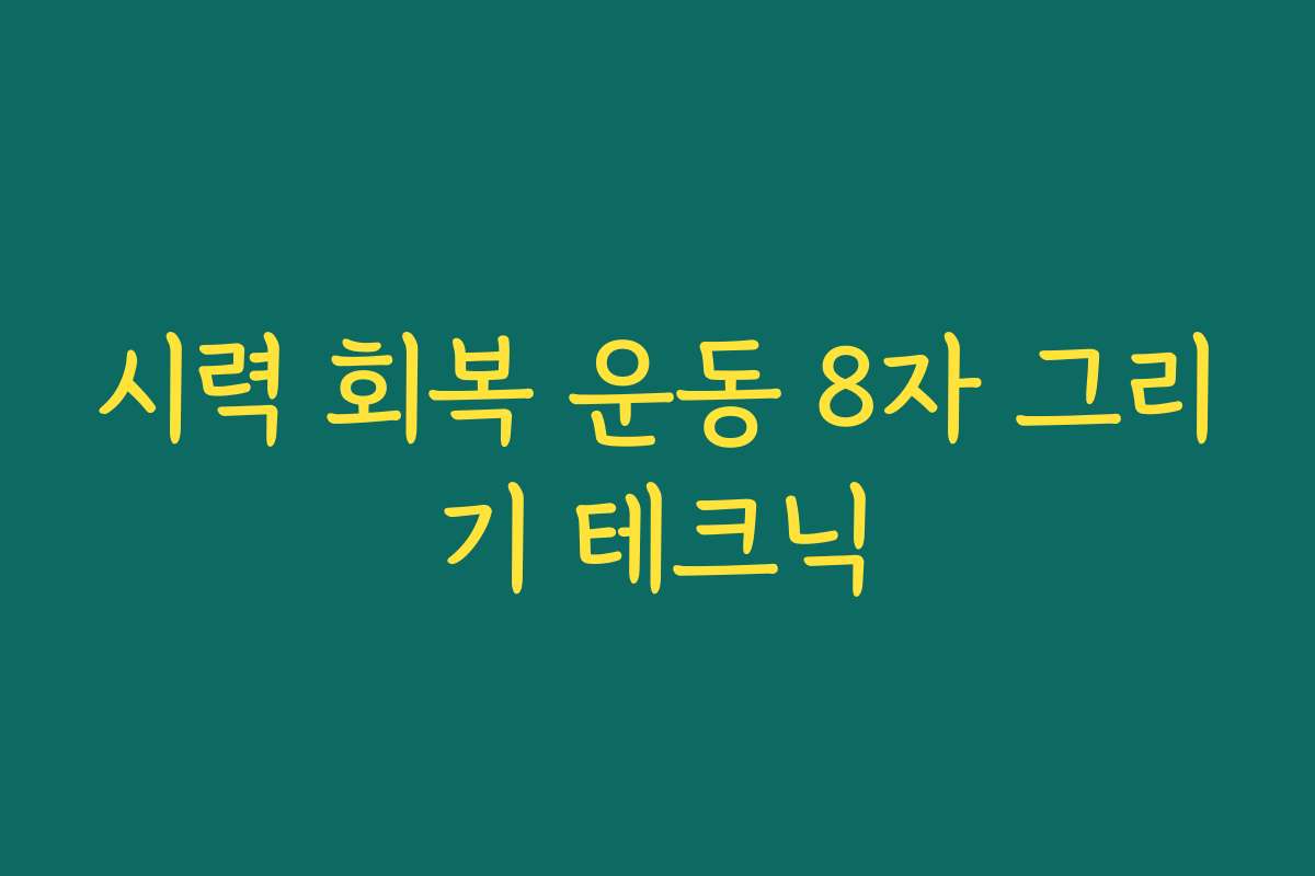 시력 회복 운동 8자 그리기 테크닉