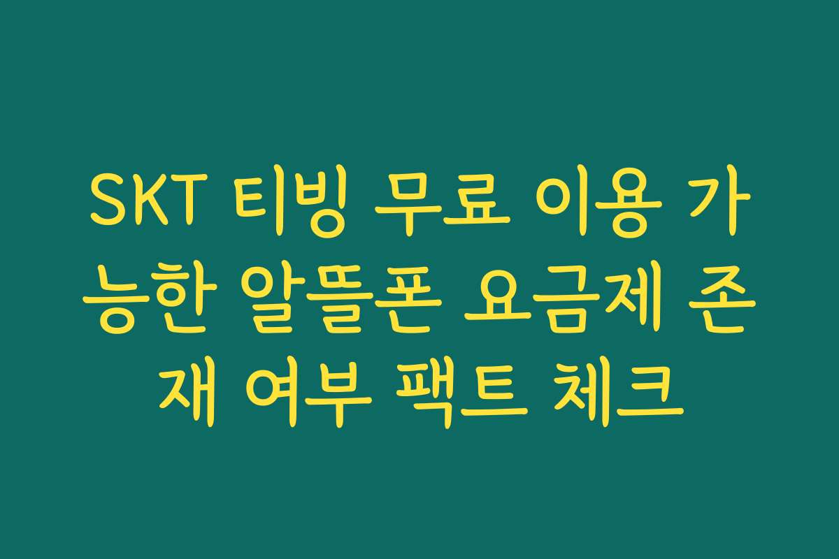 SKT 티빙 무료 이용 가능한 알뜰폰 요금제 존재 여부 팩트 체크