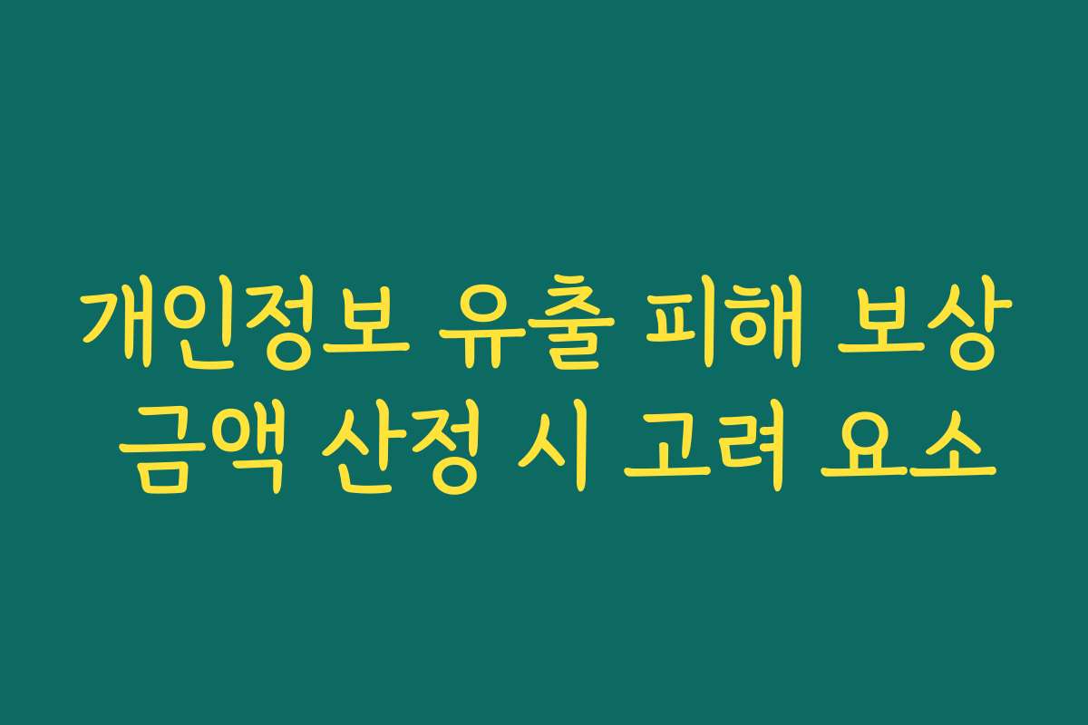 개인정보 유출 피해 보상 금액 산정 시 고려 요소