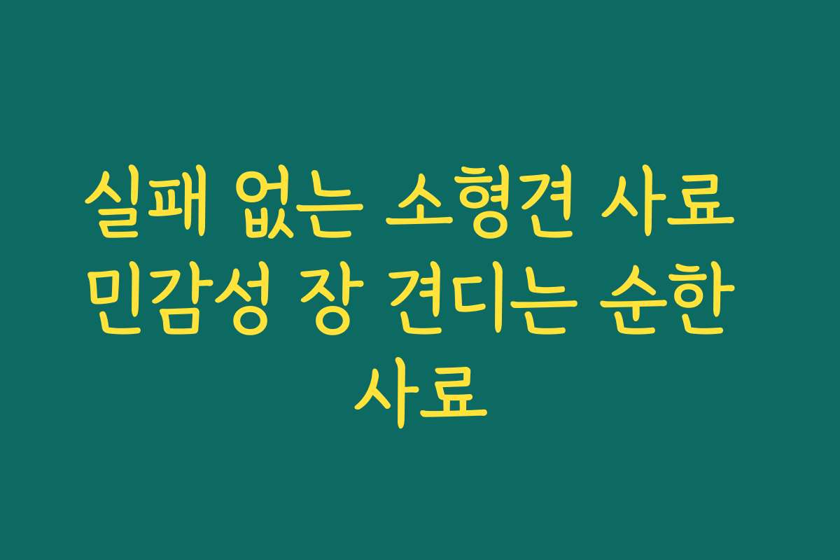 실패 없는 소형견 사료 민감성 장 견디는 순한 사료