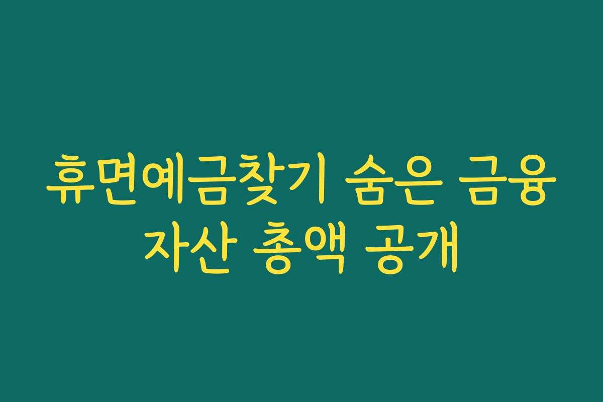 휴면예금찾기 숨은 금융자산 총액 공개