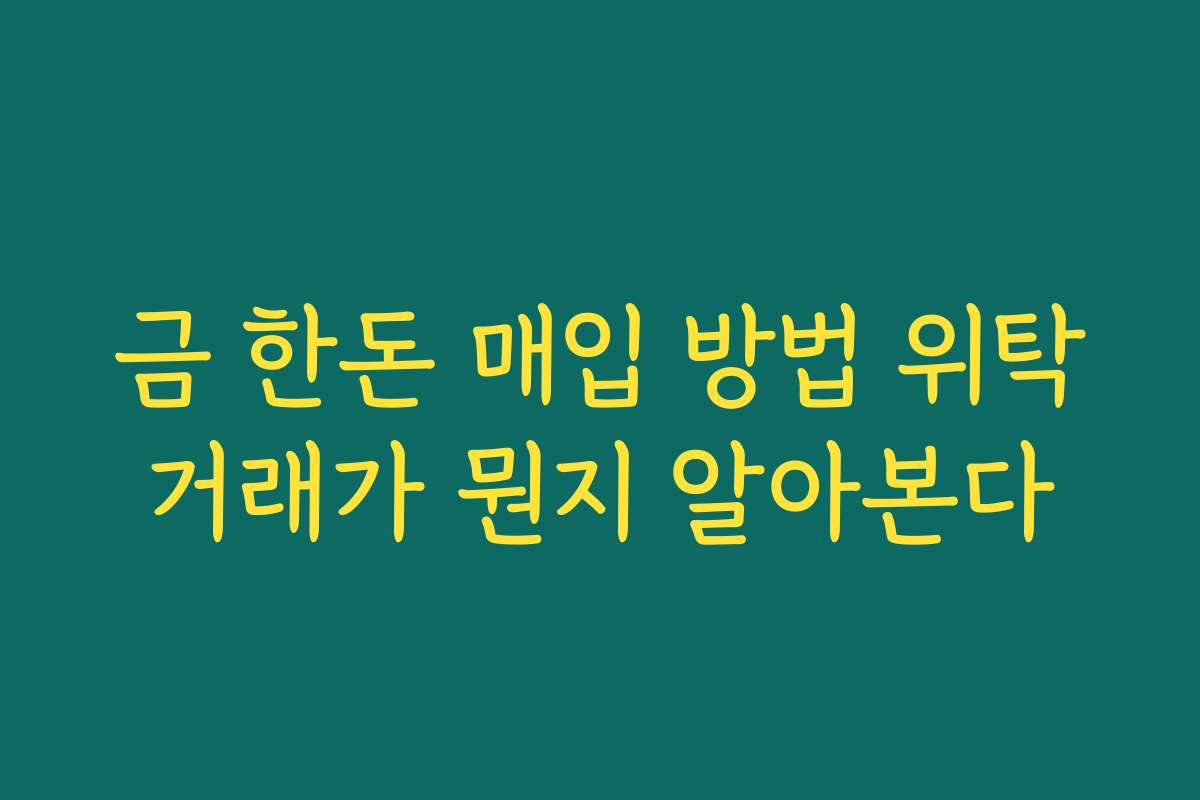 금 한돈 매입 방법 위탁거래가 뭔지 알아본다 금 한돈 매입 방법 위탁거래가 뭔지 알아본다