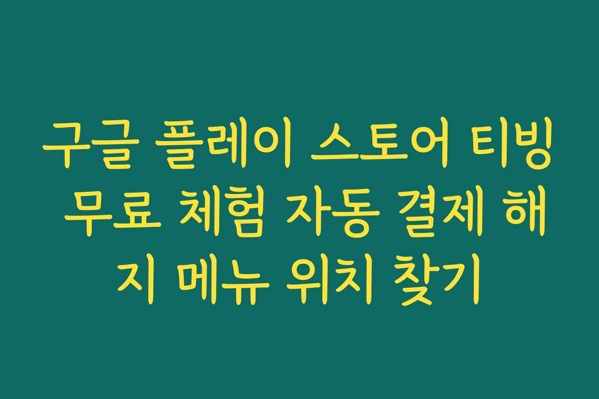 구글 플레이 스토어 티빙 무료 체험 자동 결제 해지 메뉴 위치 찾기