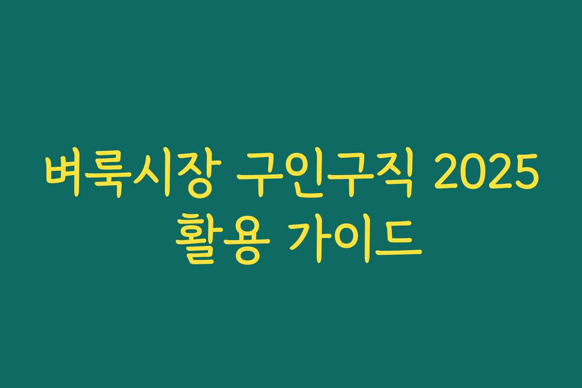 벼룩시장 구인구직 2025 활용 가이드