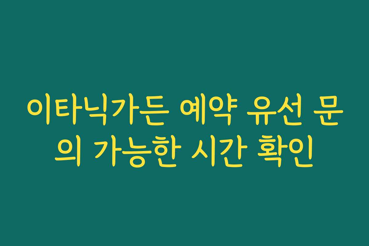 이타닉가든 예약 유선 문의 가능한 시간 확인