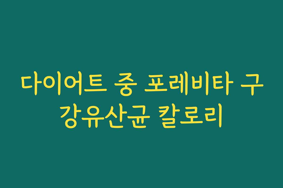 다이어트 중 포레비타 구강유산균 칼로리