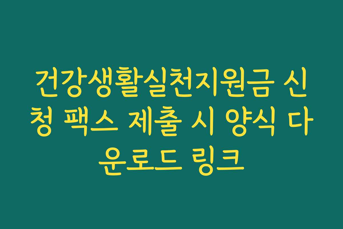 건강생활실천지원금 신청 팩스 제출 시 양식 다운로드 링크