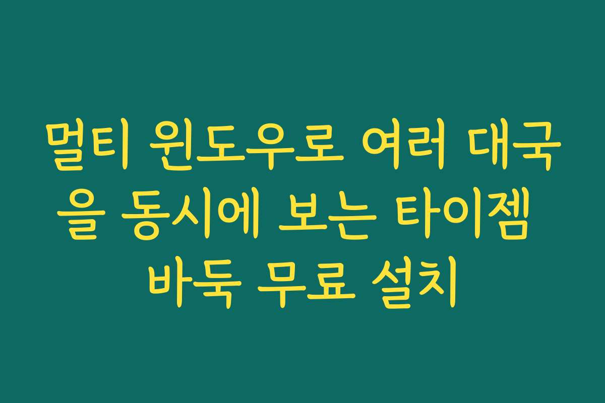 멀티 윈도우로 여러 대국을 동시에 보는 타이젬 바둑 무료 설치