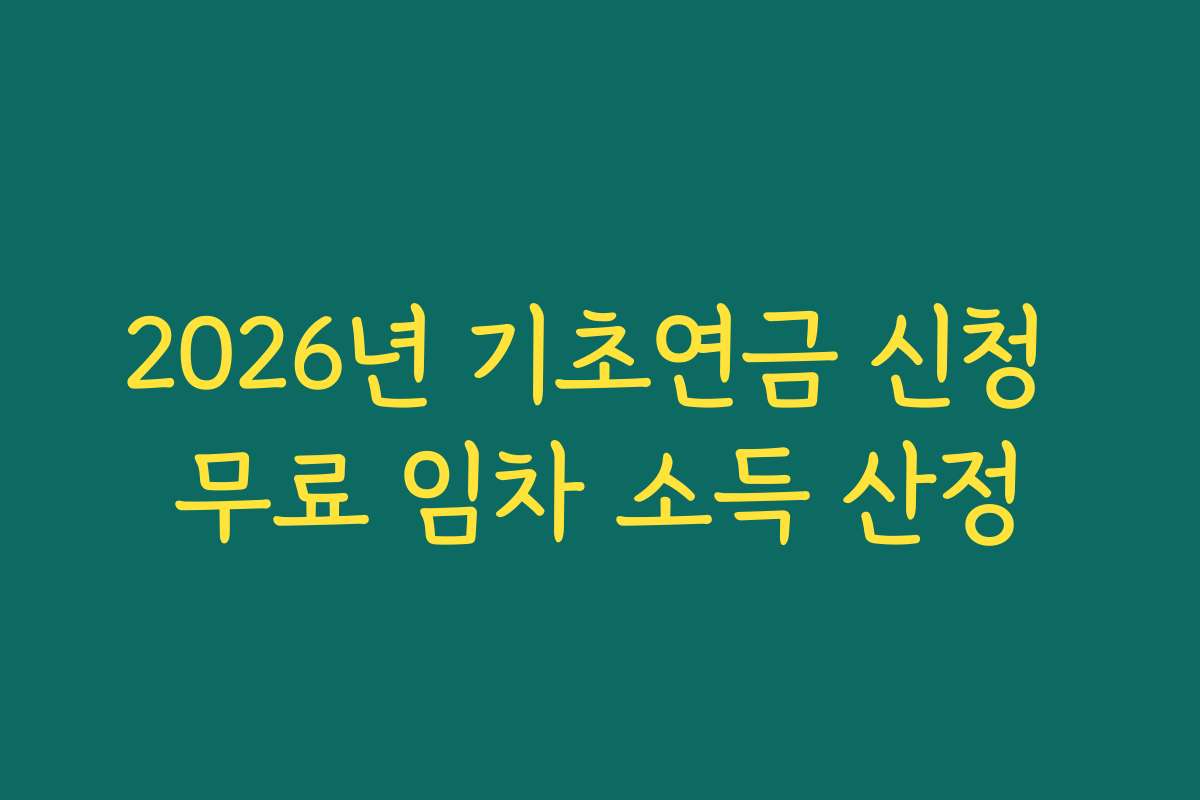 2026년 기초연금 신청 무료 임차 소득 산정 2026년 기초연금 신청 무료 임차 소득 산정