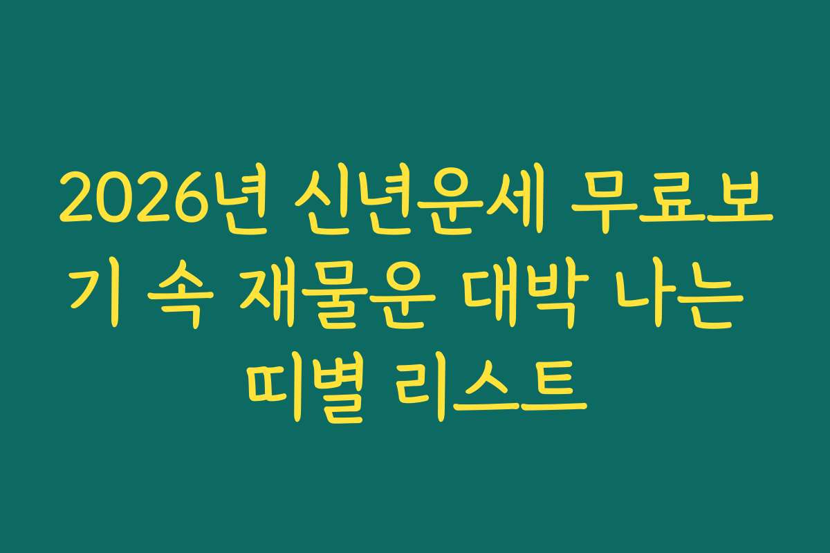 2026년 신년운세 무료보기 속 재물운 대박 나는 띠별 리스트