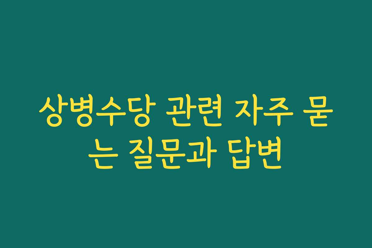 상병수당 관련 자주 묻는 질문과 답변