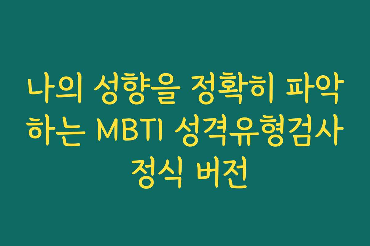 나의 성향을 정확히 파악하는 MBTI 성격유형검사 정식 버전