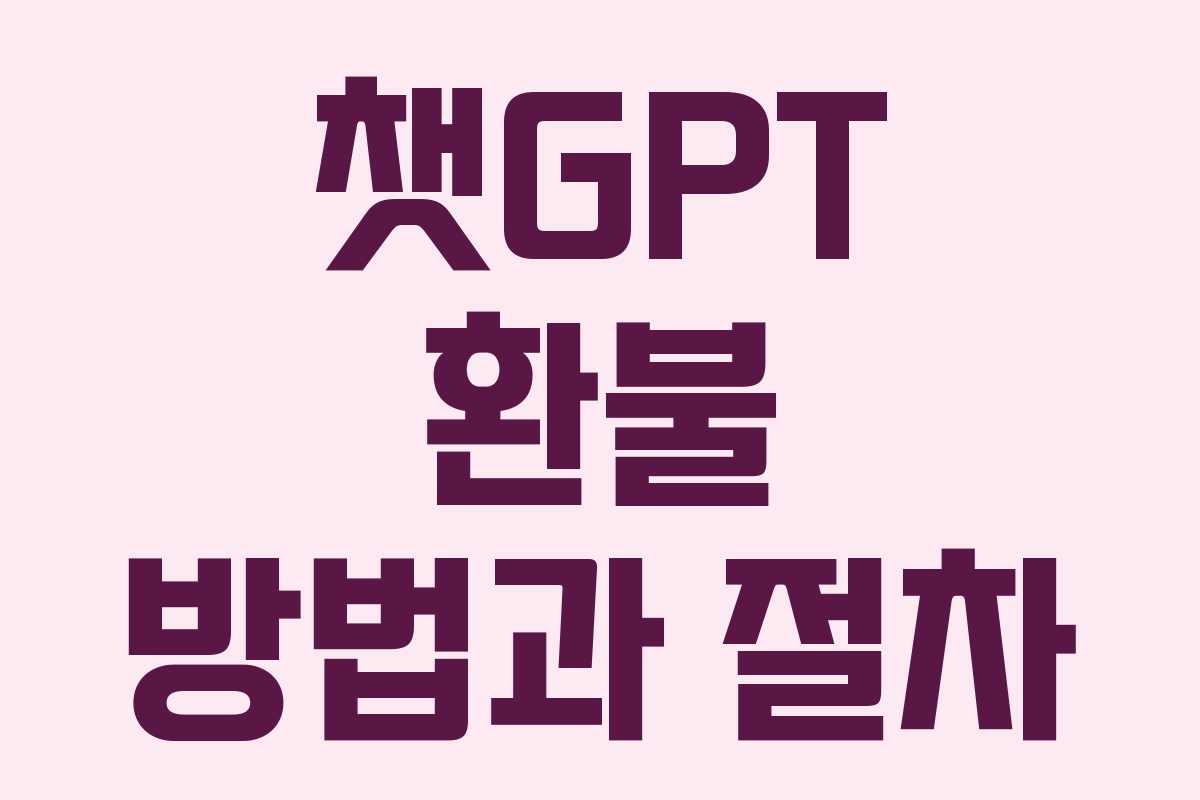 챗GPT 환불 방법과 절차
