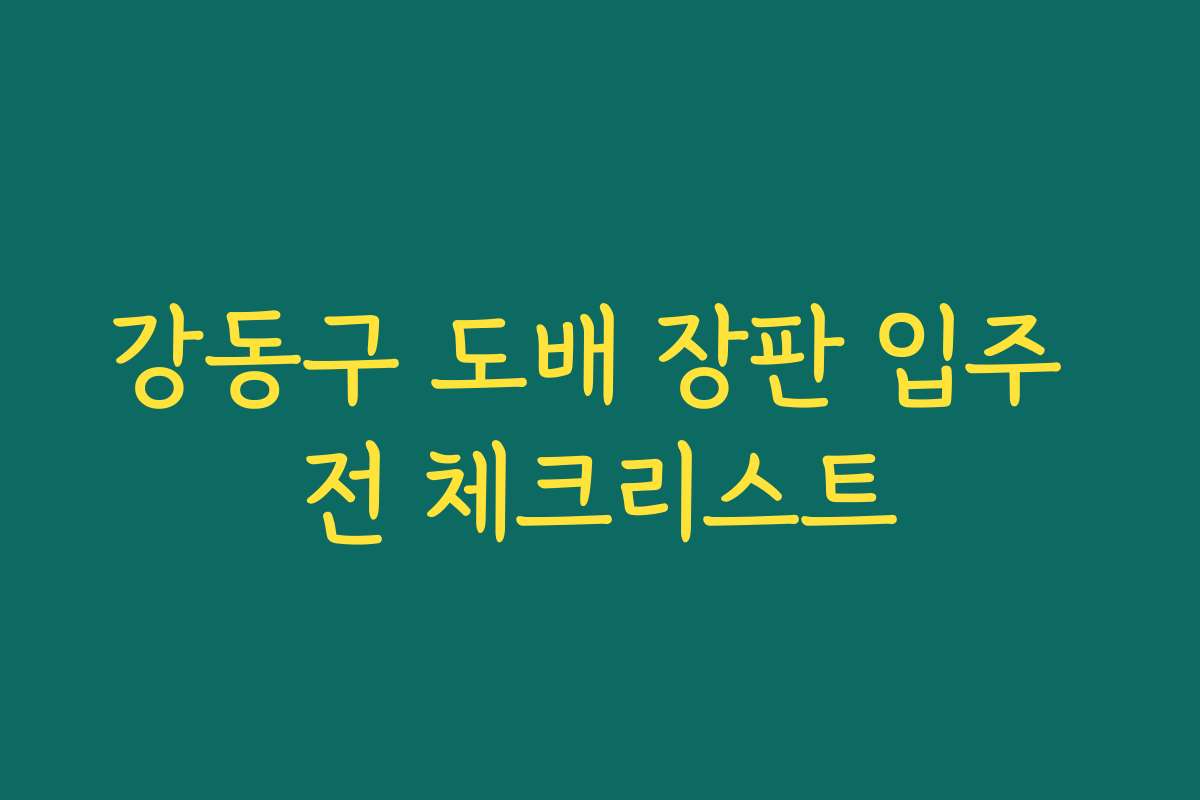 강동구 도배 장판 입주 전 체크리스트