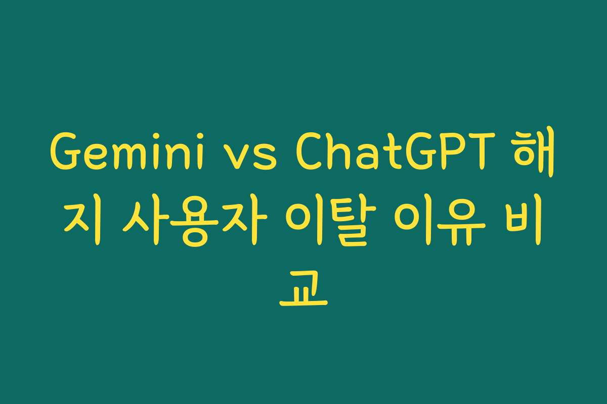 Gemini vs ChatGPT 해지 사용자 이탈 이유 비교