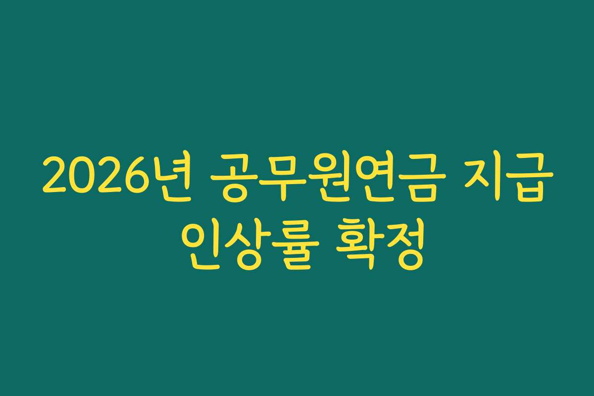 2026년 공무원연금 지급 인상률 확정