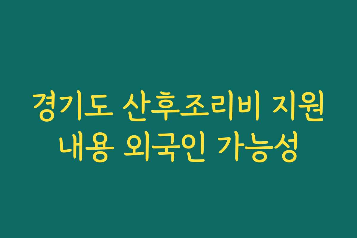 경기도 산후조리비 지원내용 외국인 가능성