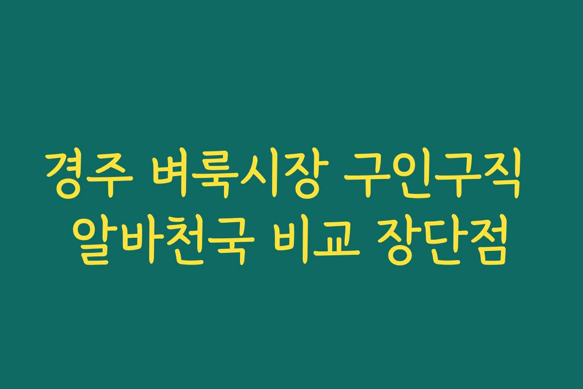 경주 벼룩시장 구인구직 알바천국 비교 장단점
