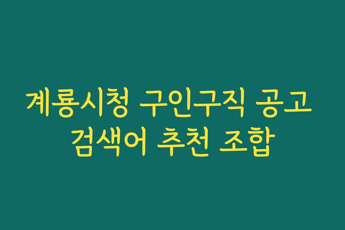 계룡시청 구인구직 공고 검색어 추천 조합