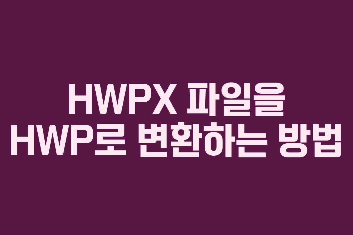 HWPX 파일을 HWP로 변환하는 방법 HWPX 파일을 HWP로 변환하는 방법