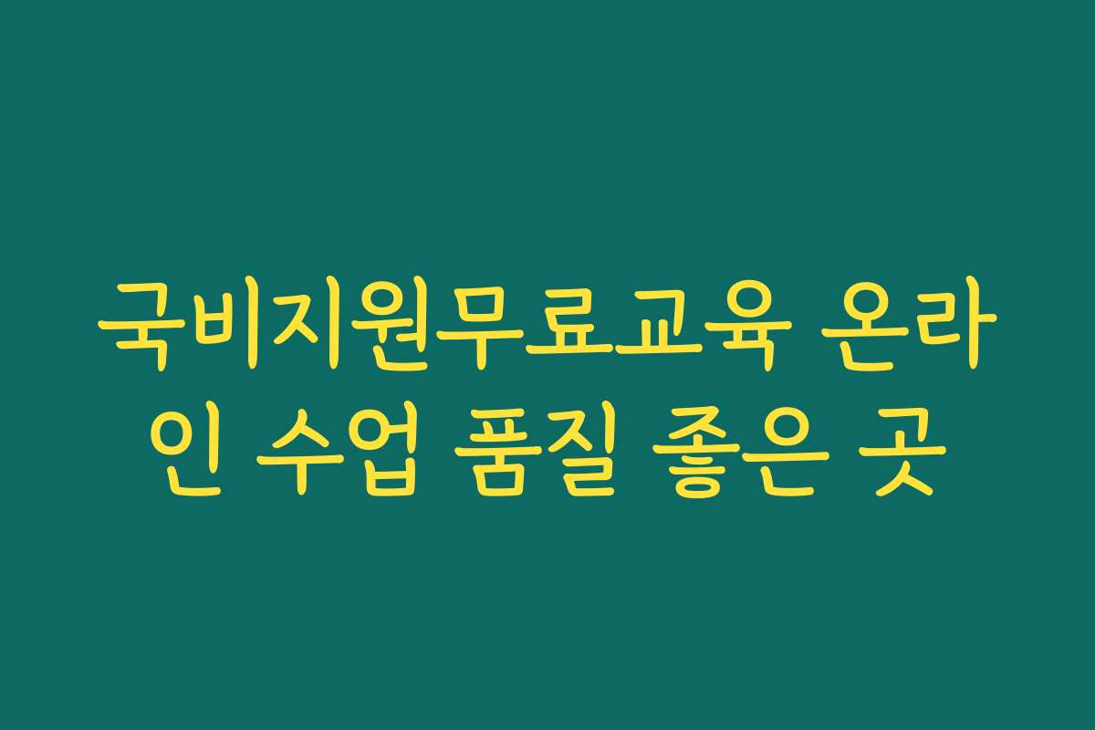 국비지원무료교육 온라인 수업 품질 좋은 곳 국비지원무료교육 온라인 수업 품질 좋은 곳