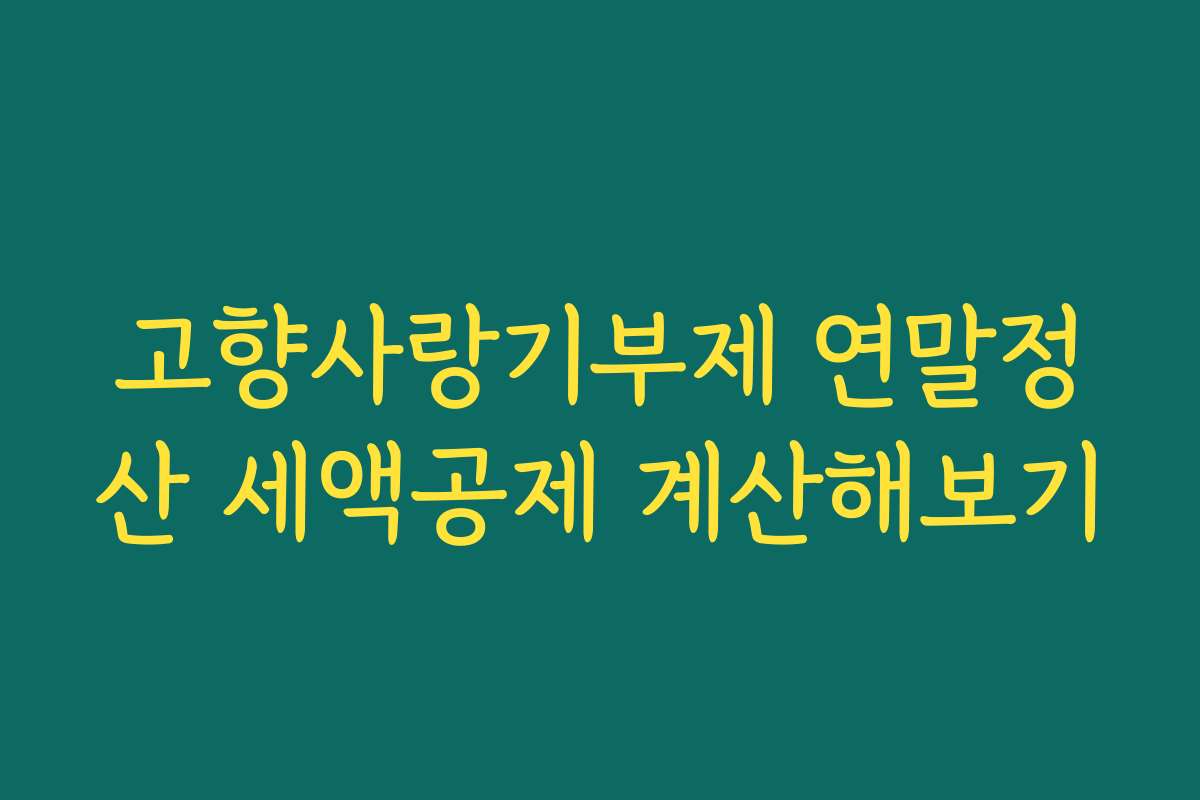 고향사랑기부제 연말정산 세액공제 계산해보기