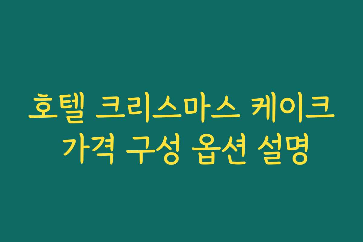 호텔 크리스마스 케이크 가격 구성 옵션 설명