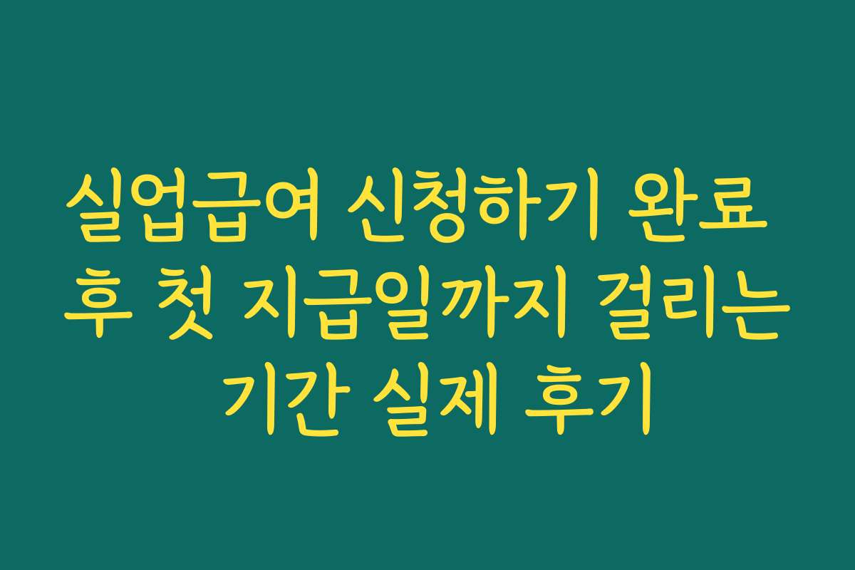 실업급여 신청하기 완료 후 첫 지급일까지 걸리는 기간 실제 후기