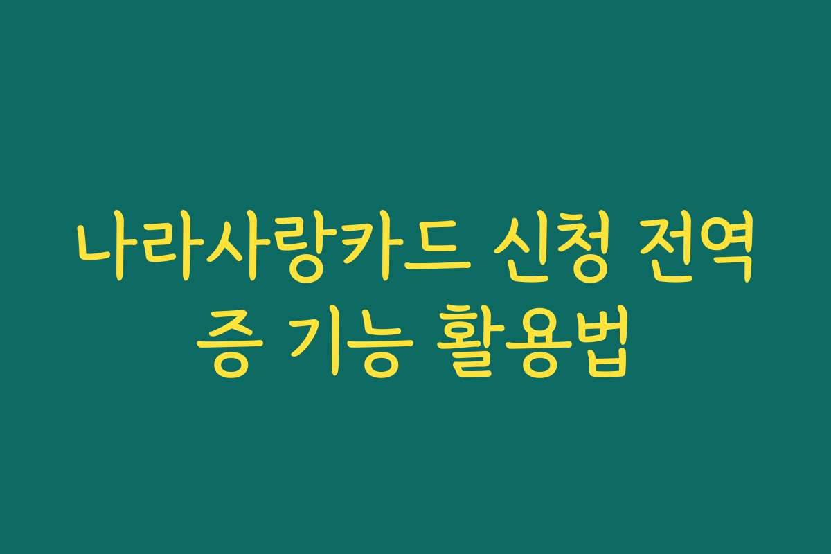나라사랑카드 신청 전역증 기능 활용법