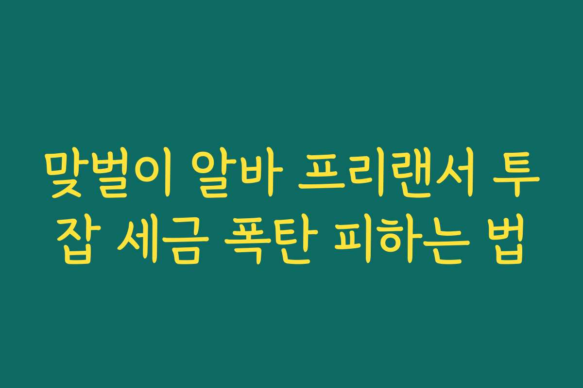 맞벌이 알바 프리랜서 투잡 세금 폭탄 피하는 법