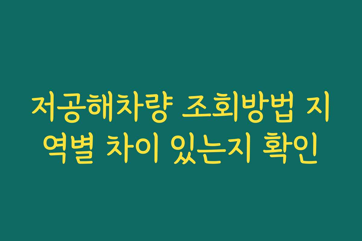 저공해차량 조회방법 지역별 차이 있는지 확인