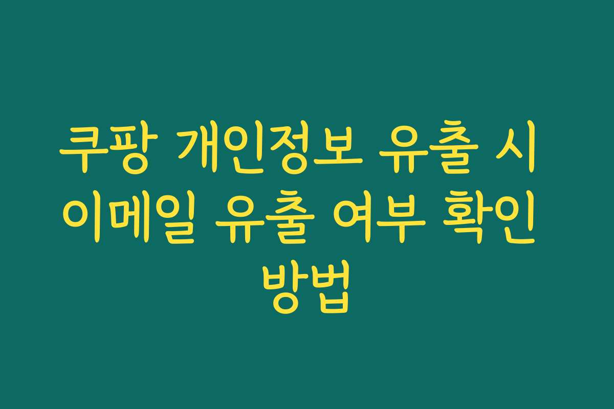 쿠팡 개인정보 유출 시 이메일 유출 여부 확인 방법