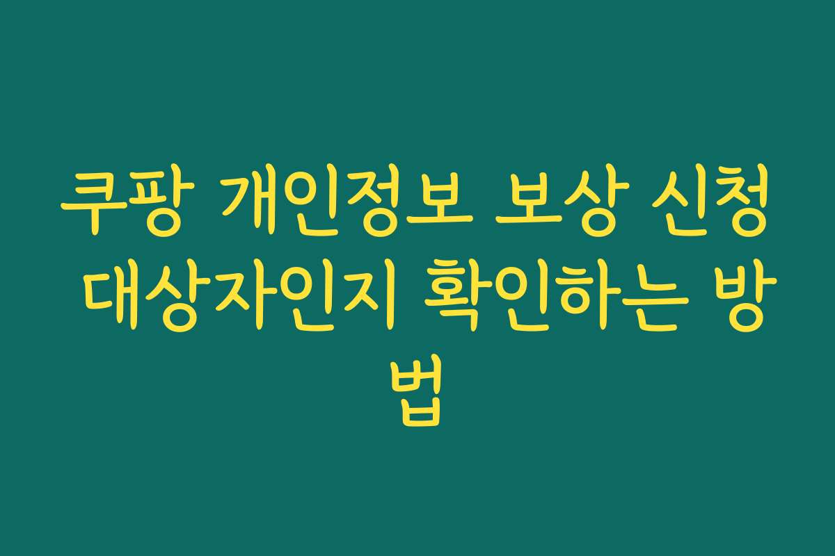 쿠팡 개인정보 보상 신청 대상자인지 확인하는 방법