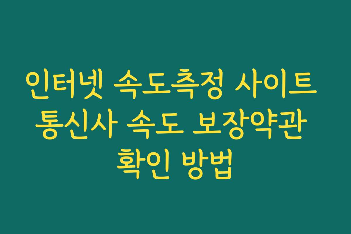 인터넷 속도측정 사이트 통신사 속도 보장약관 확인 방법