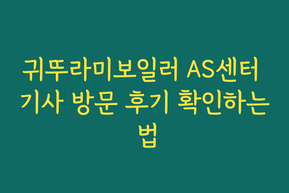 귀뚜라미보일러 AS센터 기사 방문 후기 확인하는 법 귀뚜라미보일러 AS센터 기사 방문 후기 확인하는 법