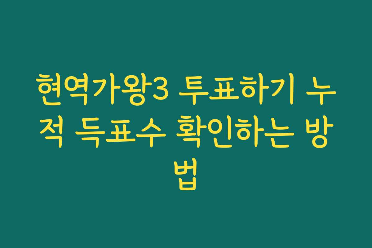 현역가왕3 투표하기 누적 득표수 확인하는 방법