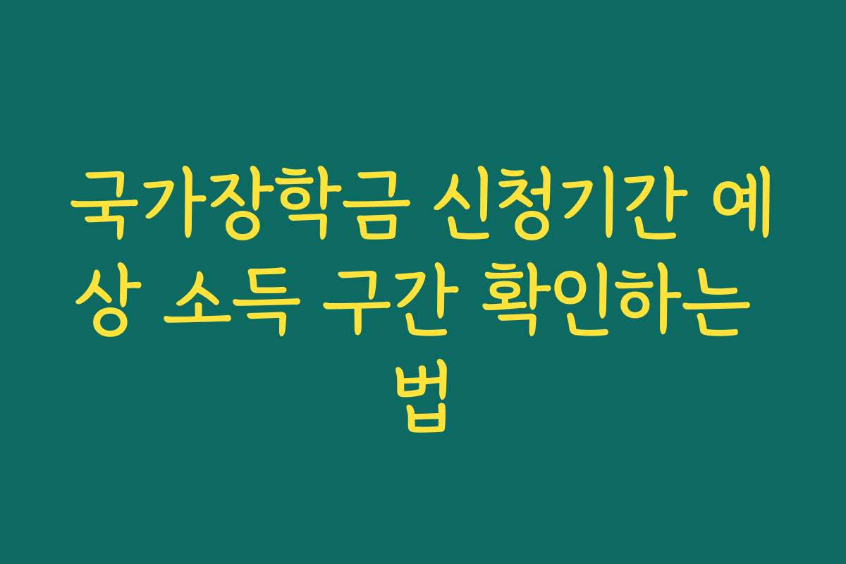 국가장학금 신청기간 예상 소득 구간 확인하는 법