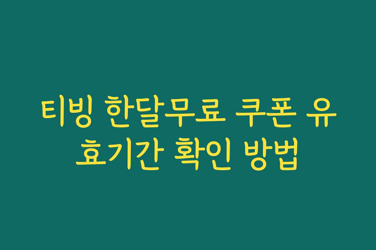 티빙 한달무료 쿠폰 유효기간 확인 방법