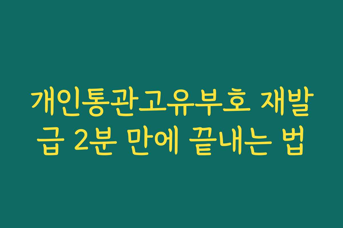 개인통관고유부호 재발급 2분 만에 끝내는 법
