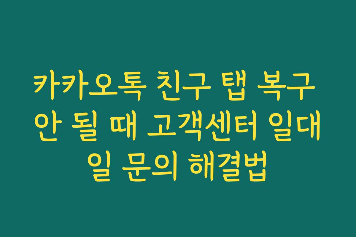 카카오톡 친구 탭 복구 안 될 때 고객센터 일대일 문의 해결법
