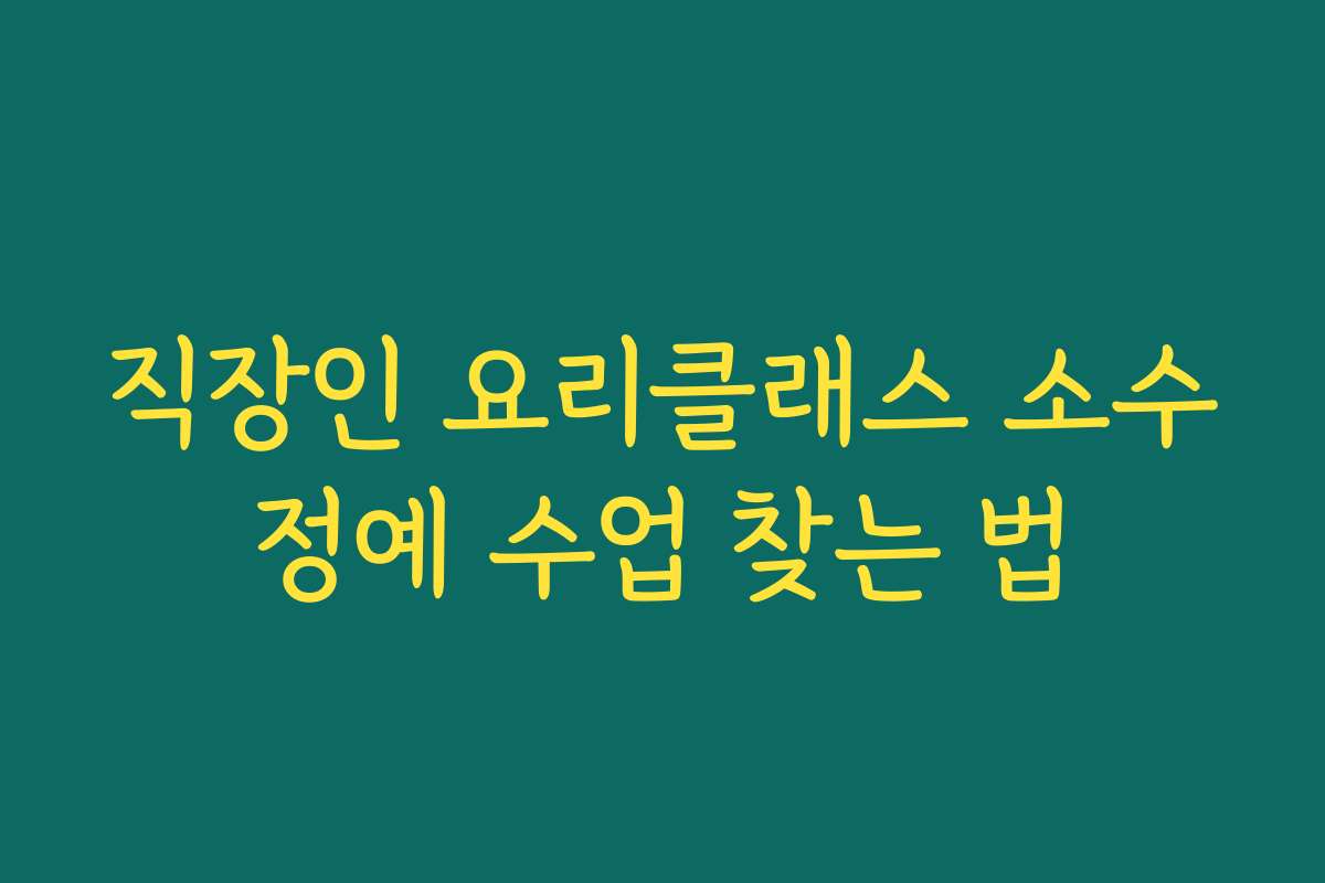 직장인 요리클래스 소수정예 수업 찾는 법 직장인 요리클래스 소수정예 수업 찾는 법
